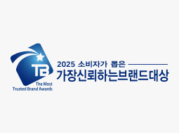 2025 가장 신뢰하는 브랜드 대상